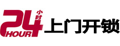黄山24小时锁行